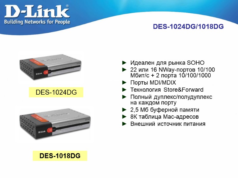 DES-1024DG/1018DG Идеален для рынка SOHO 22 или 16 NWay-портов 10/100 Мбит/с + 2 порта